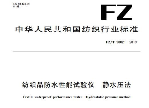 FZ/T98021-2019纺织品防水性能试验仪 静水压法