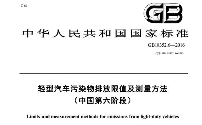 轻型汽车污染物排放限值及测量方法中国第六阶段