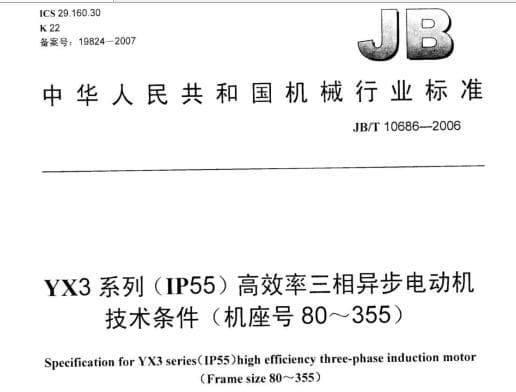 JB/T 10686-2006 YX3系列 (IP55) 高效率三相异步电动机技术条件(机座号80~355)