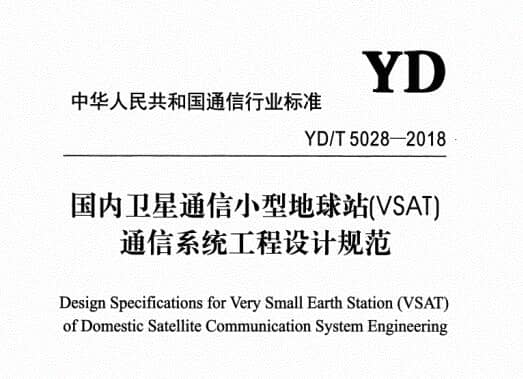 YD/T 5028-2018国内卫星通信小型地球站（VSAT）通信系统工程设计规范