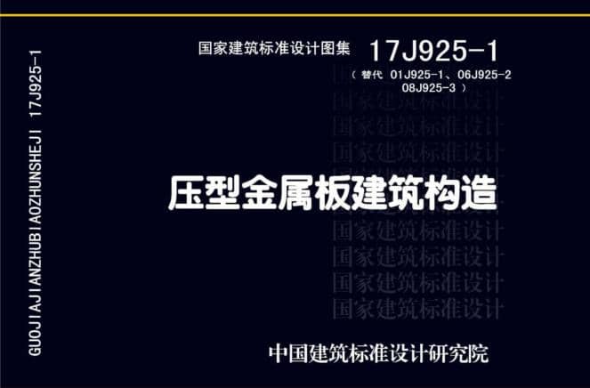 17J925-1压型钢板图集 17J925-1压型钢板图集