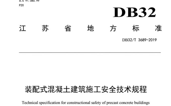 江苏省装配式混凝土建筑施工安全技术规程