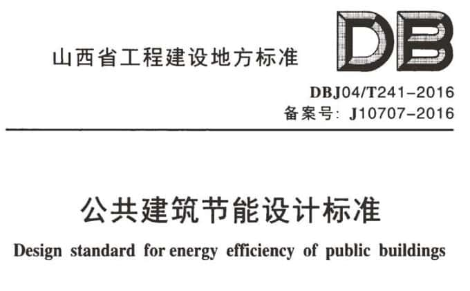 DBJ04/T241-2016山西省公共建筑节能设计标准