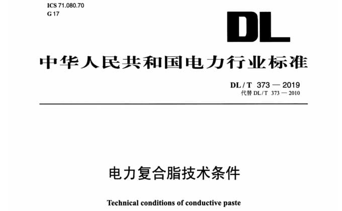 DL/T373-2019电力复合脂技术条件