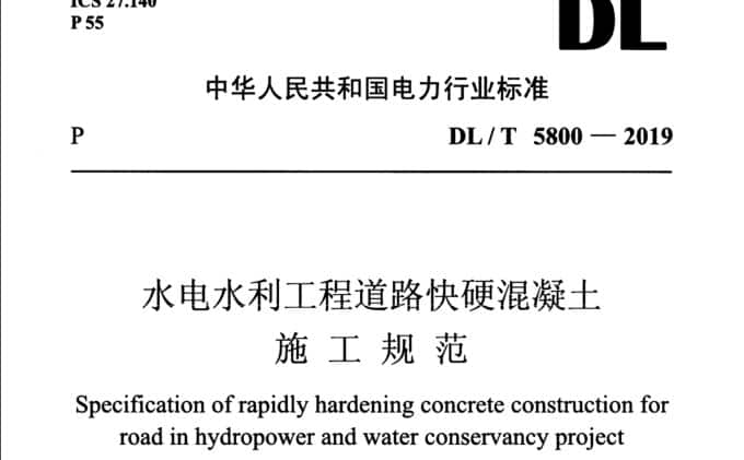 DL/T5800-2019水电水利工程道路快硬混凝土施工规范