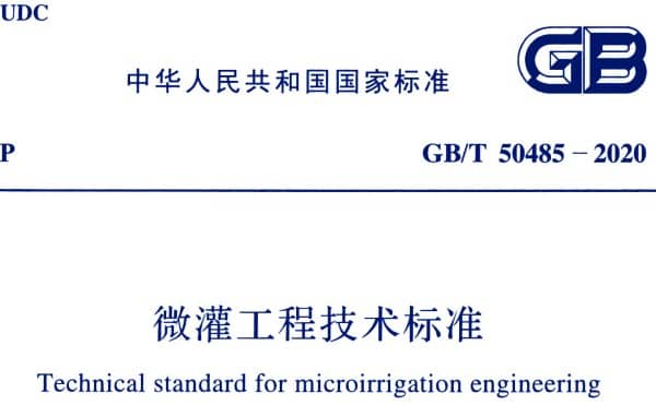 GB/T50485-2020微灌工程技术标准