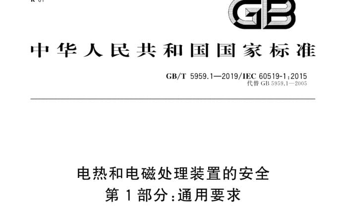 GB/T 5959.1-2019 电热和电磁处理装置的安全 第1部分：通用要求