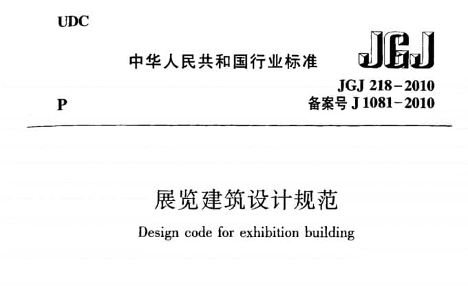 JGJ218-2010展览建筑设计规范