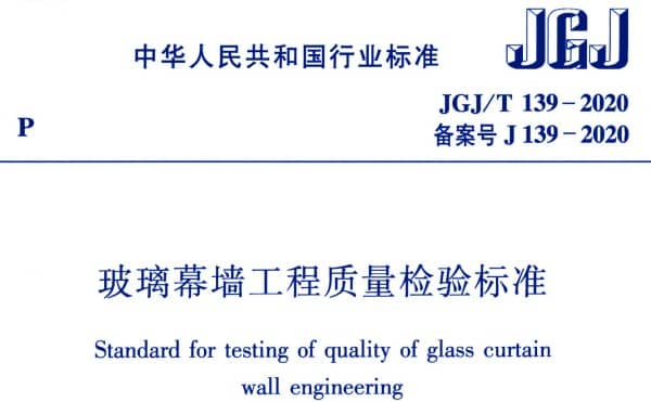 JGJ/T139-2020玻璃幕墙工程质量检验标准
