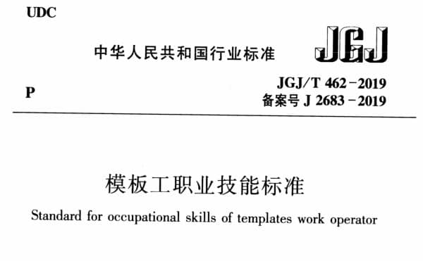 JGJ/T462-2019模板工职业技能标准