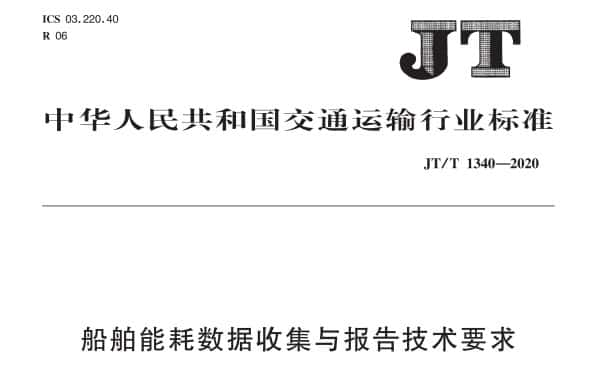 JT/T 1340-2020 船舶能耗数据收集与报告技术要求